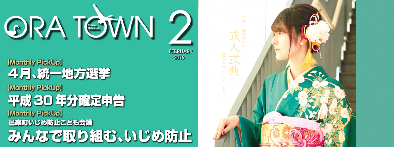 広報おうら2019年2月号フォトモット