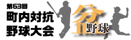 第63回町内対抗野球大会ロゴ