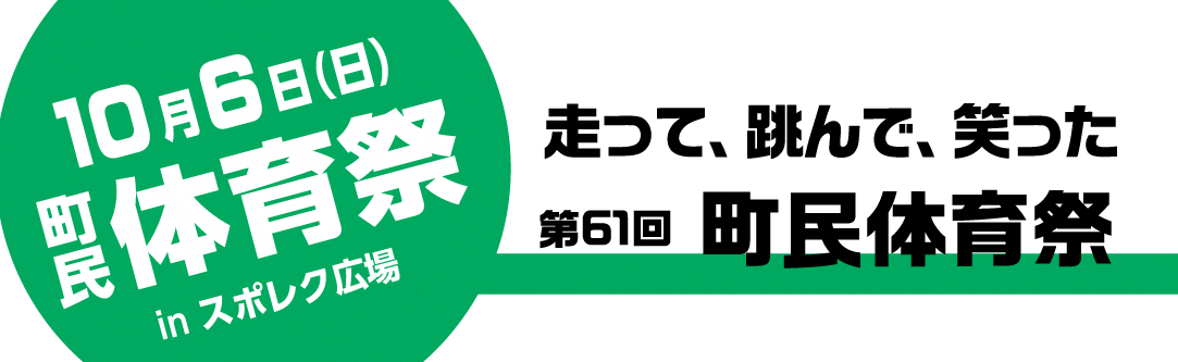 町民体育祭ロゴ.png