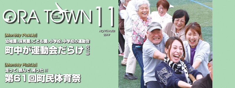 広報おうら2019年11月号フォトモット