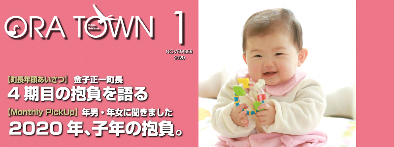 広報おうら2020年1月号フォトモット