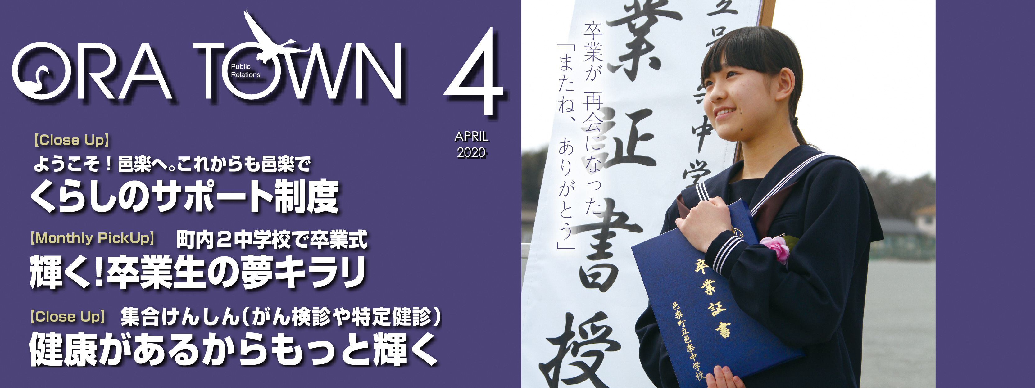 広報おうら2020年4月号 Photo Motto 小学校卒業式 群馬県邑楽町