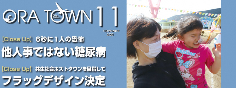 広報おうら2020年11月号フォトモット