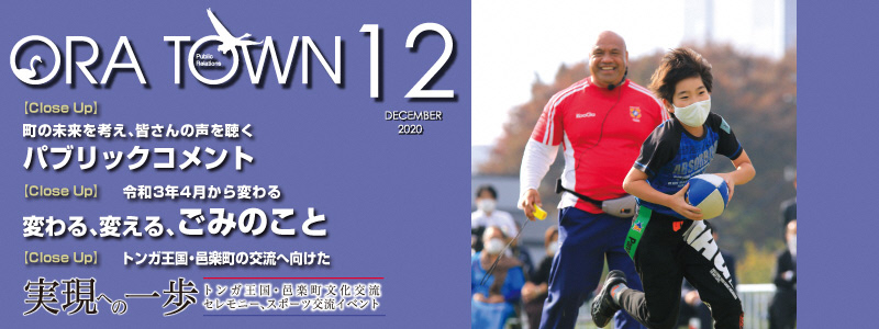 広報おうら2020年12月号フォトモット