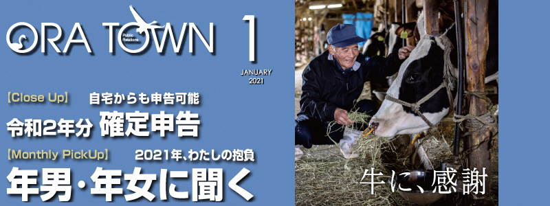 広報おうら2021年1月号フォトモット