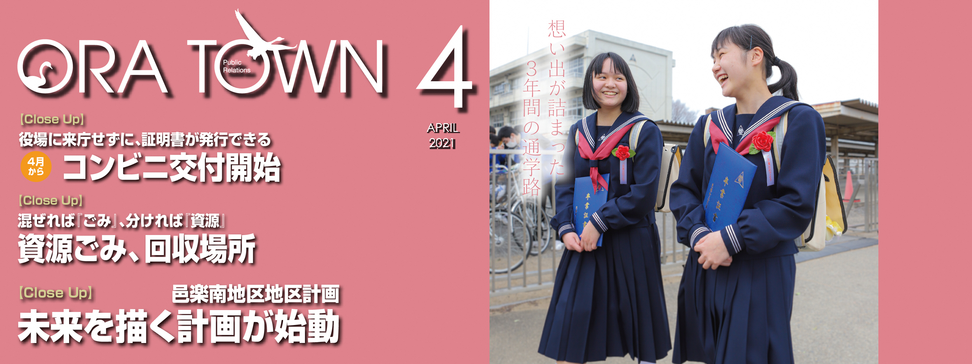 広報おうら2021年4月号フォトモット