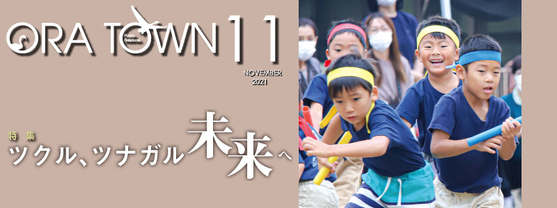 広報おうら2021年11月号フォトモット
