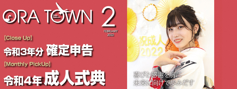 広報おうら2022年2月号フォトモット