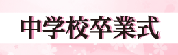 中学校卒業式ロゴ