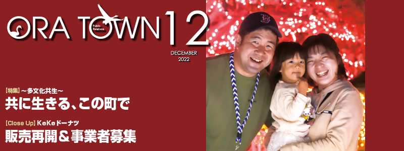 広報おうら2022年12月号フォトモット