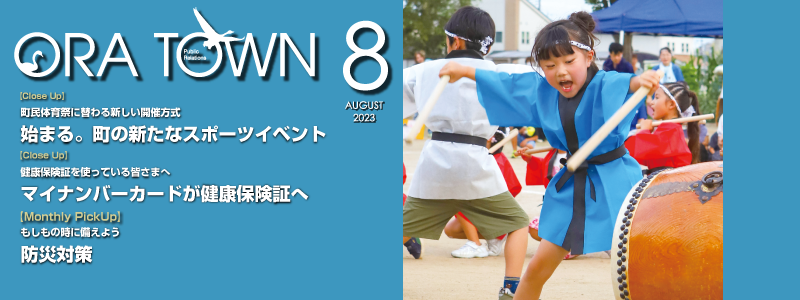 広報おうら2023年8月号フォトモット