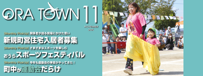 広報おうら11月号
