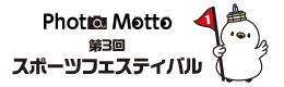 第3回スポーツフェスティバルロゴ