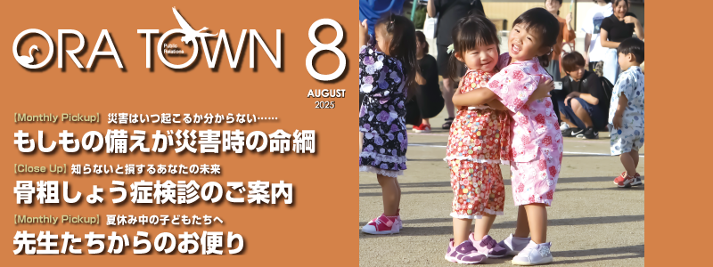 広報おうら8月号