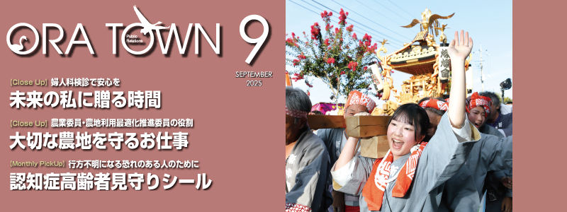 広報おうら9月号