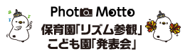 保育園「リズム参観」・こども園「発表会」ロゴ