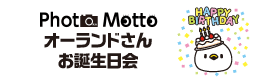 オーランドさんお誕生日会ロゴ