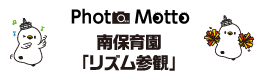 南保育園リズム参観ロゴ