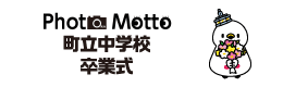 町立中学校卒業式ロゴ