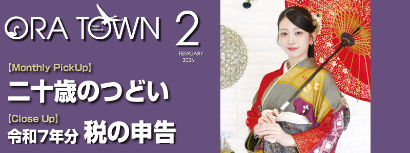 広報おうら2月号