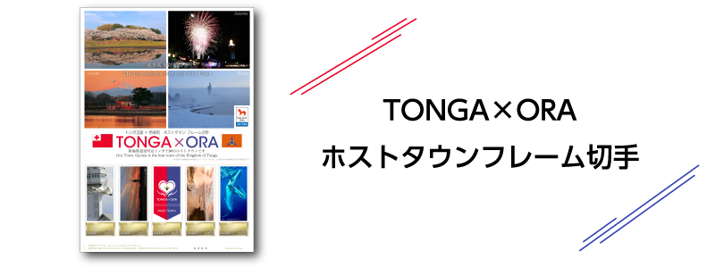 ホストタウンフレーム切手の画像