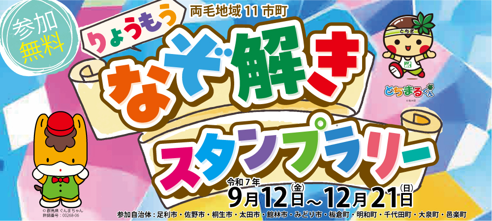 りょうもうなぞ解きスタンプラリーバナー