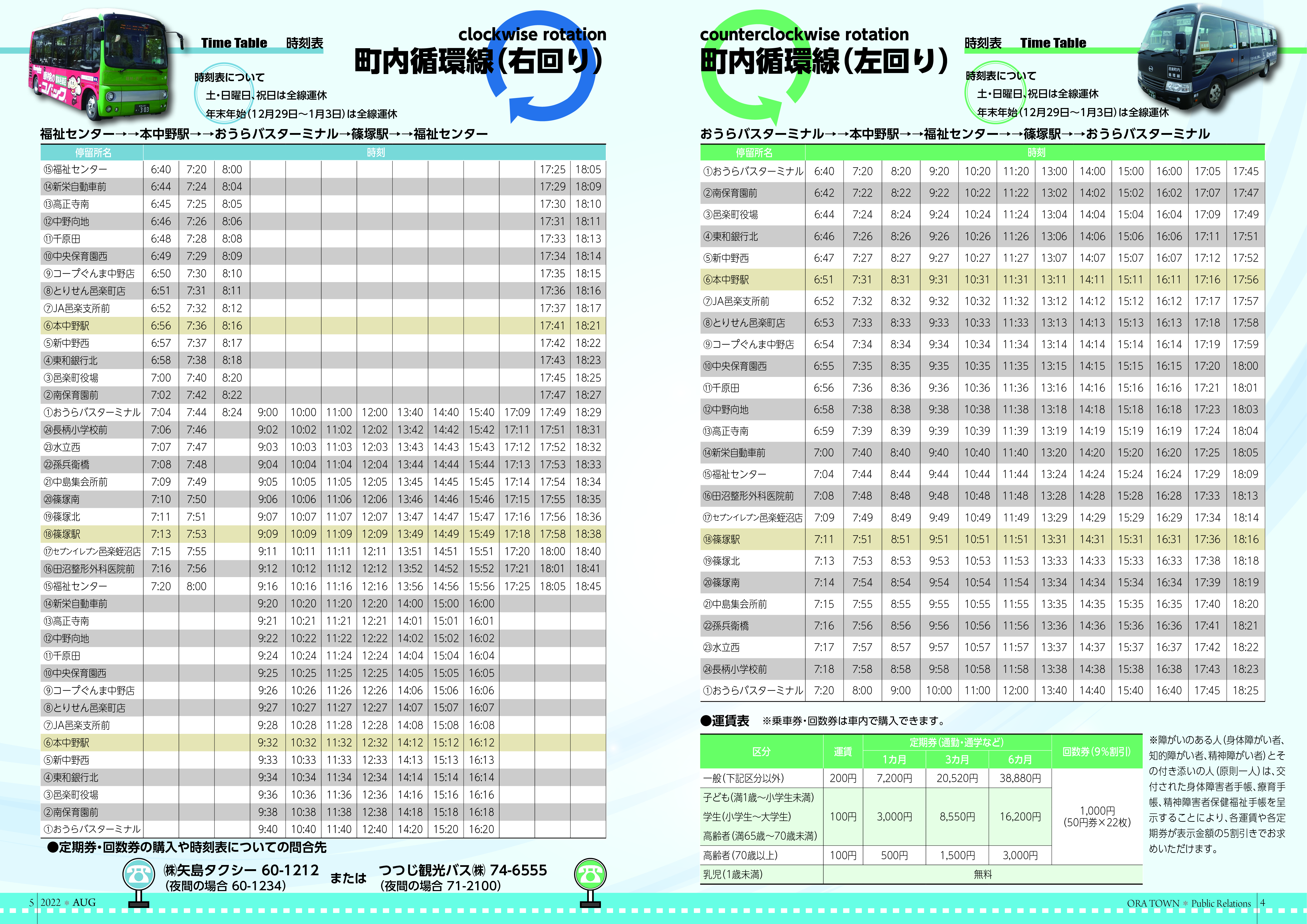 公共路線バス「町内循環線」時刻表