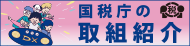 国税庁取組紹介
