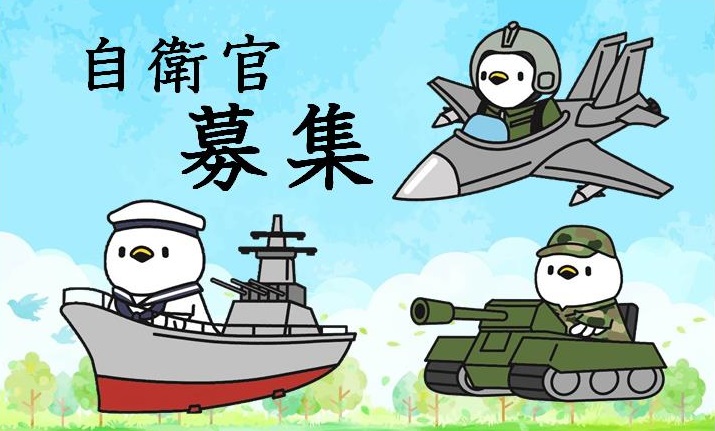 陸海空自衛官募集画像(オーラんさんさん)