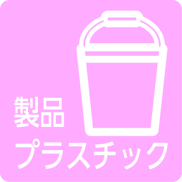 製品プラスチック