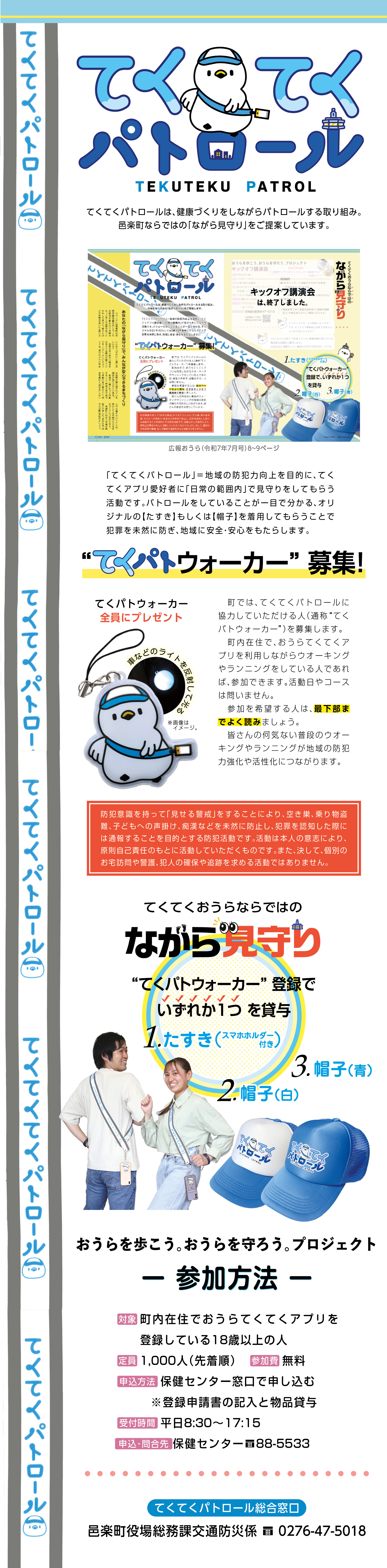 てくてくパトロール