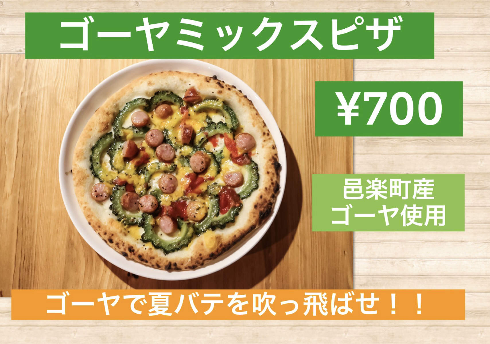 ゴーヤミックスピザ画像