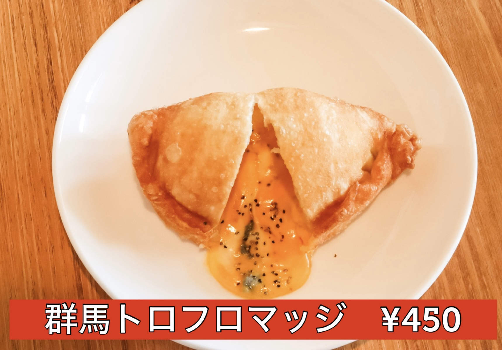 群馬トロフロマッジ画像