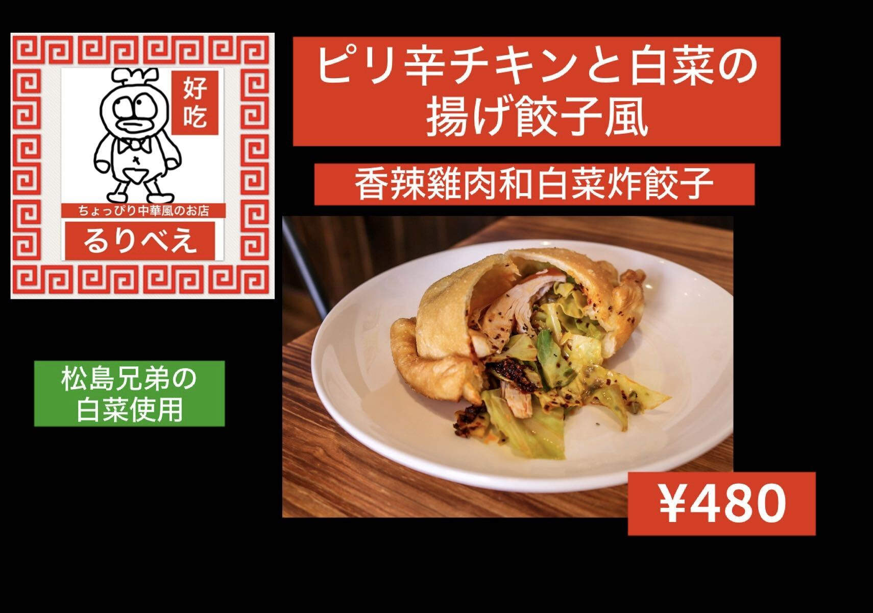ピリ辛チキンと白菜の揚げ餃子風画像
