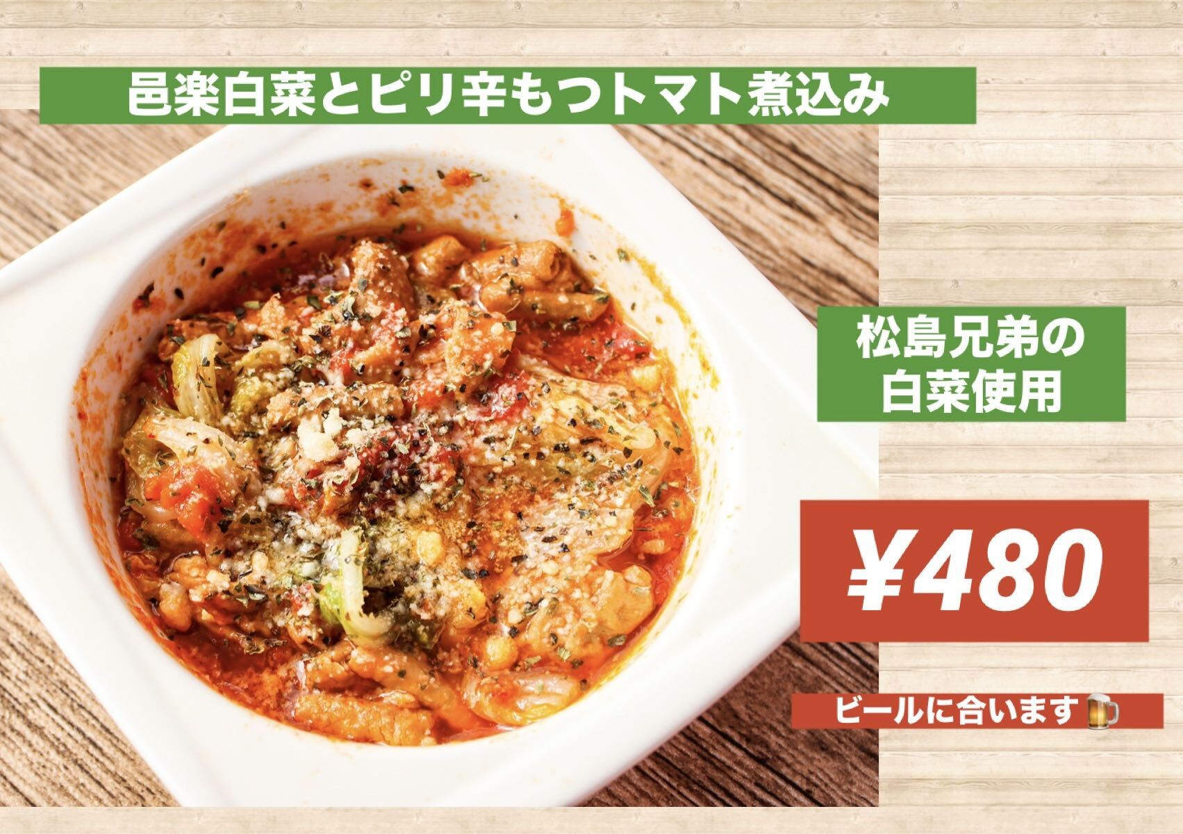 邑楽白菜とピリ辛もつトマト煮込み画像