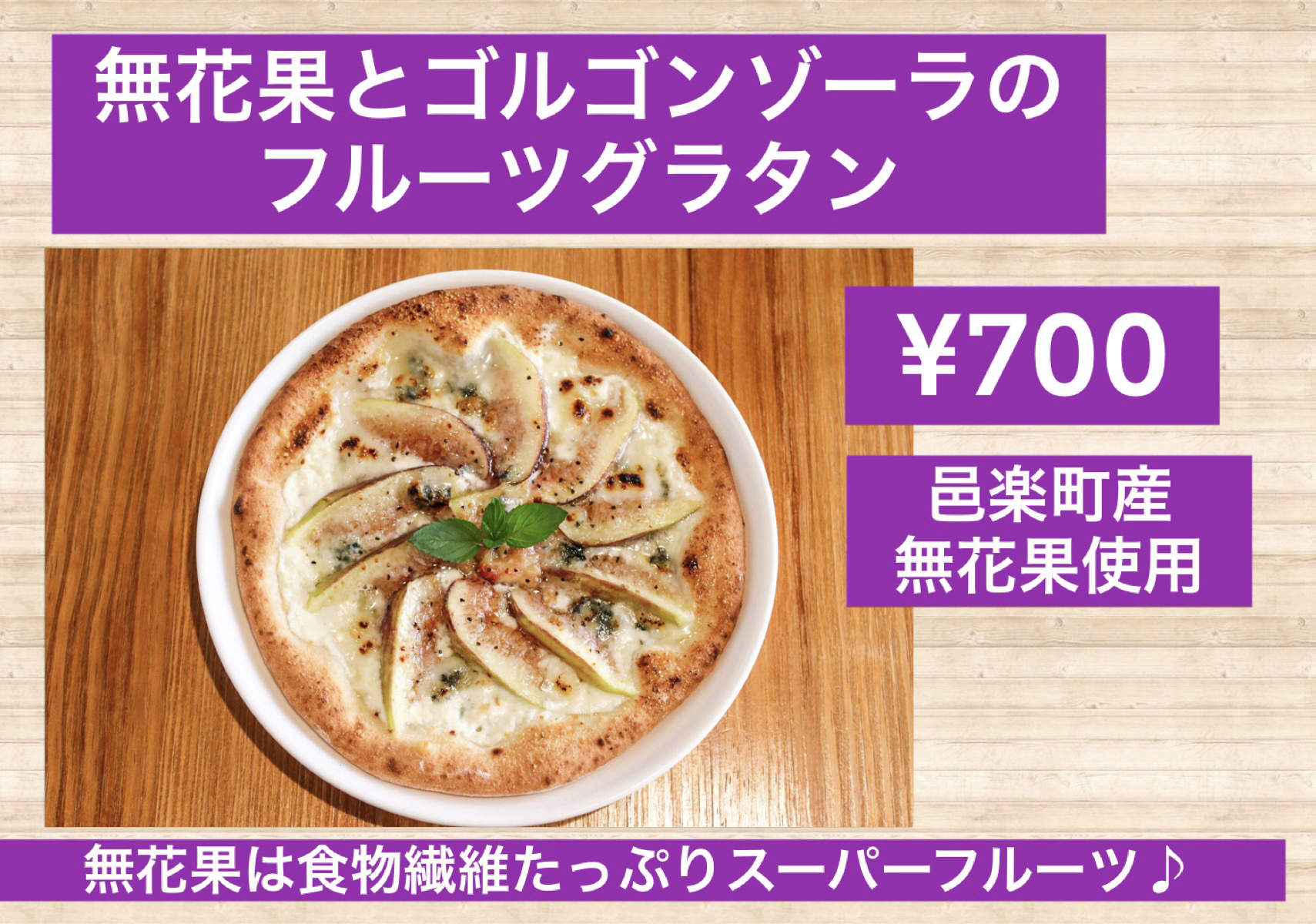 無花果とゴルゴンゾーラのフルーツグラタン画像