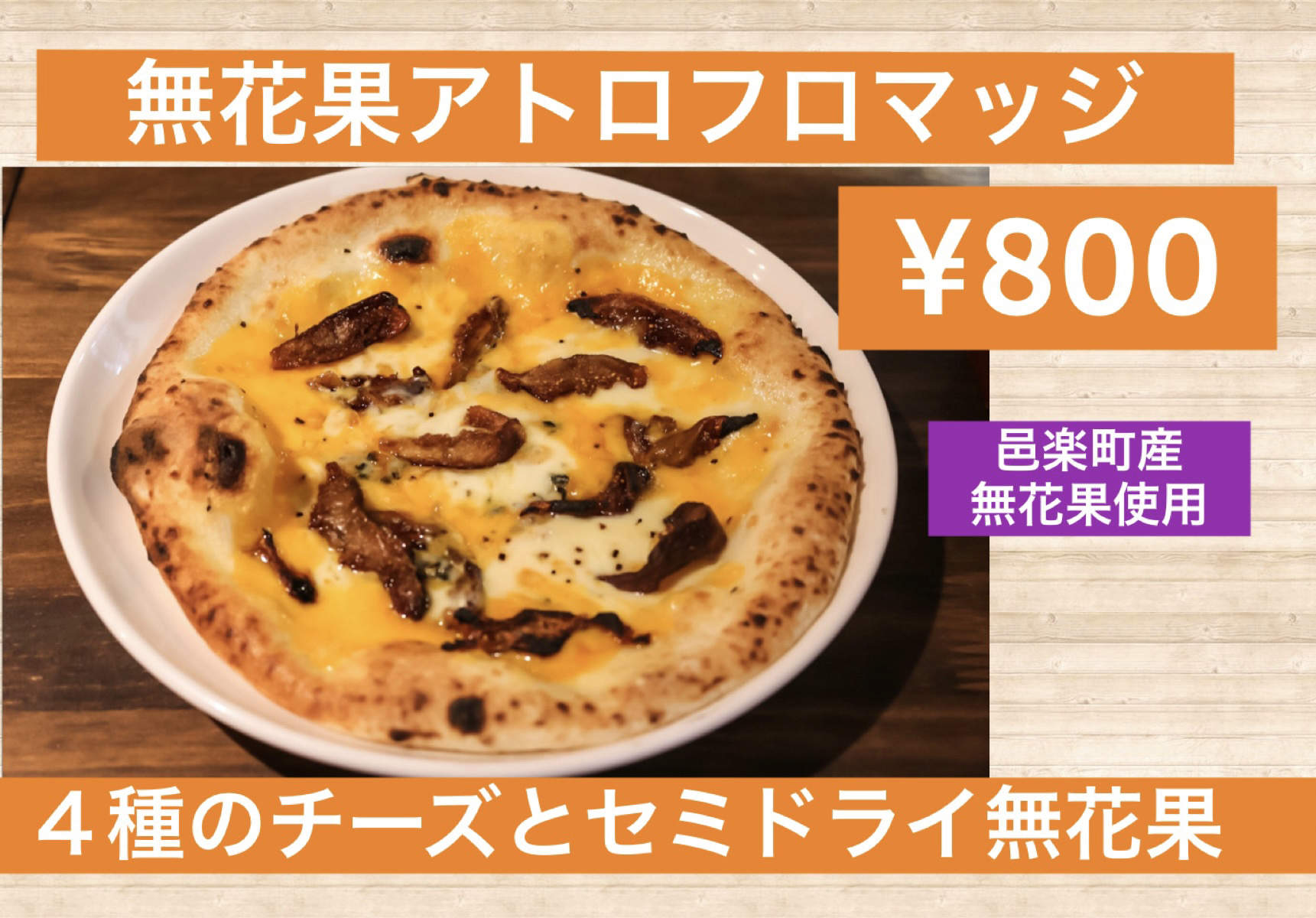 無花果アトロフロマッジ画像