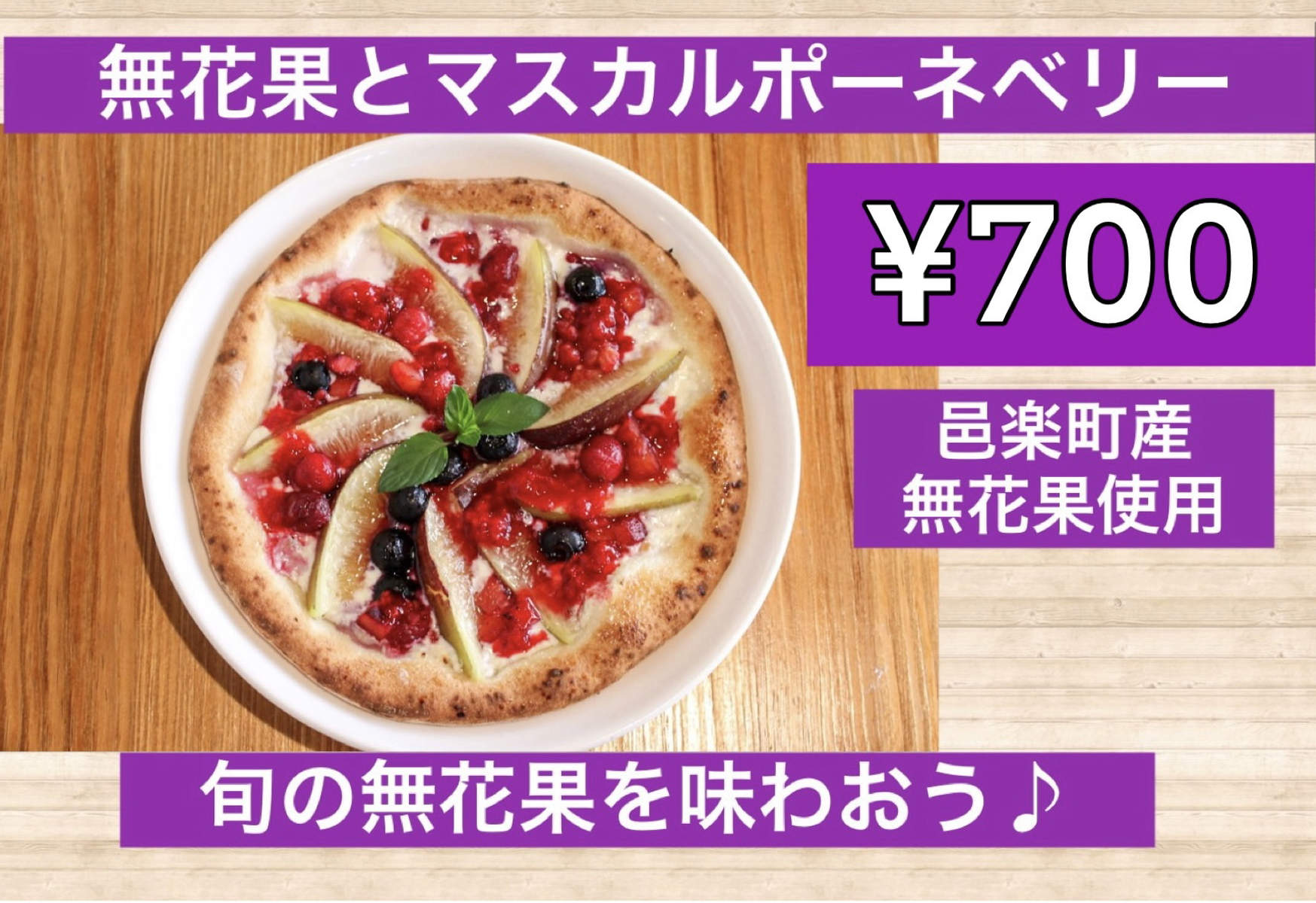 無花果とマスカルポーネベリー画像