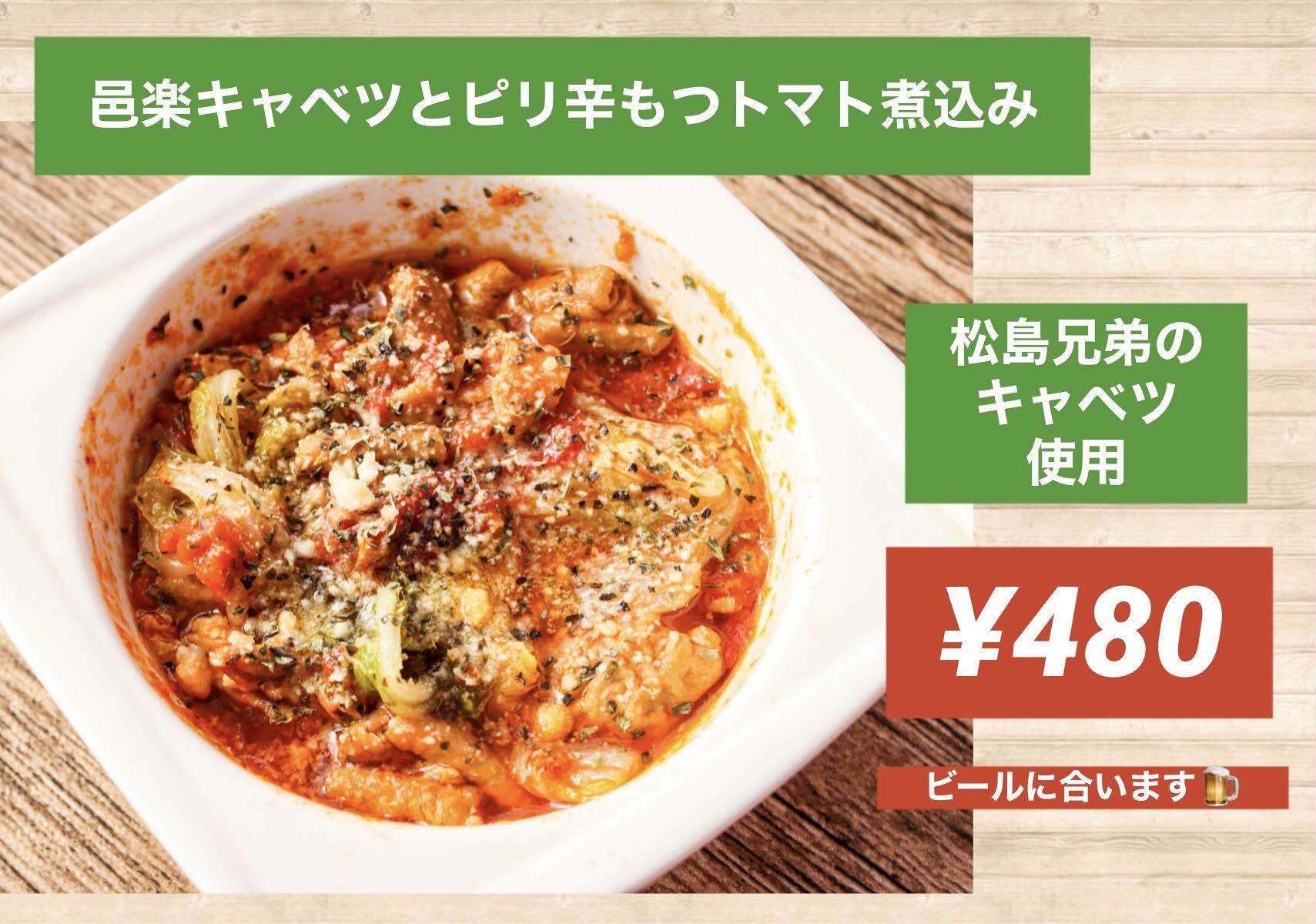 邑楽キャベツとピリ辛もつトマト煮込画像み