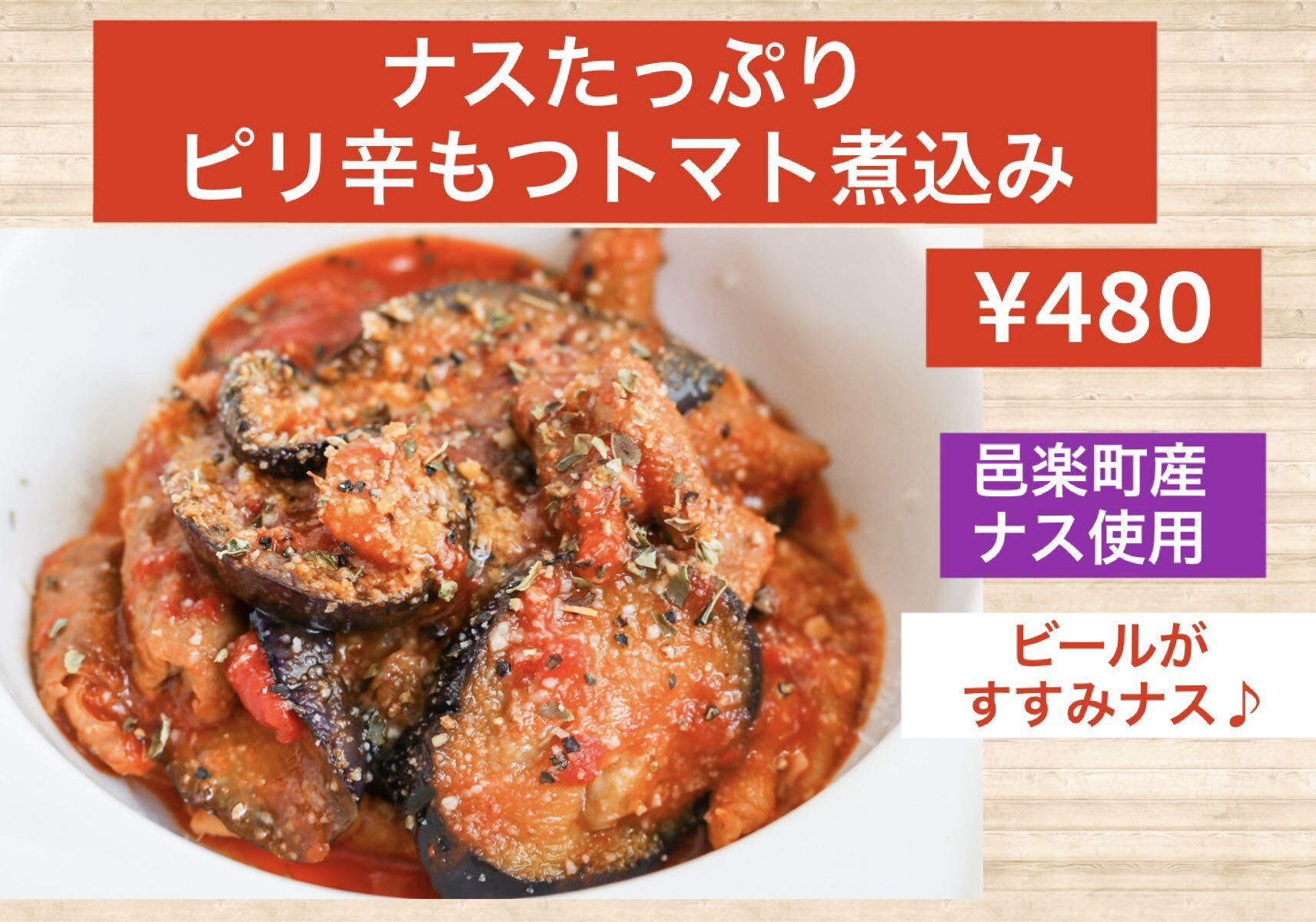 ナスたっぷりピリ辛もつトマト煮込み画像