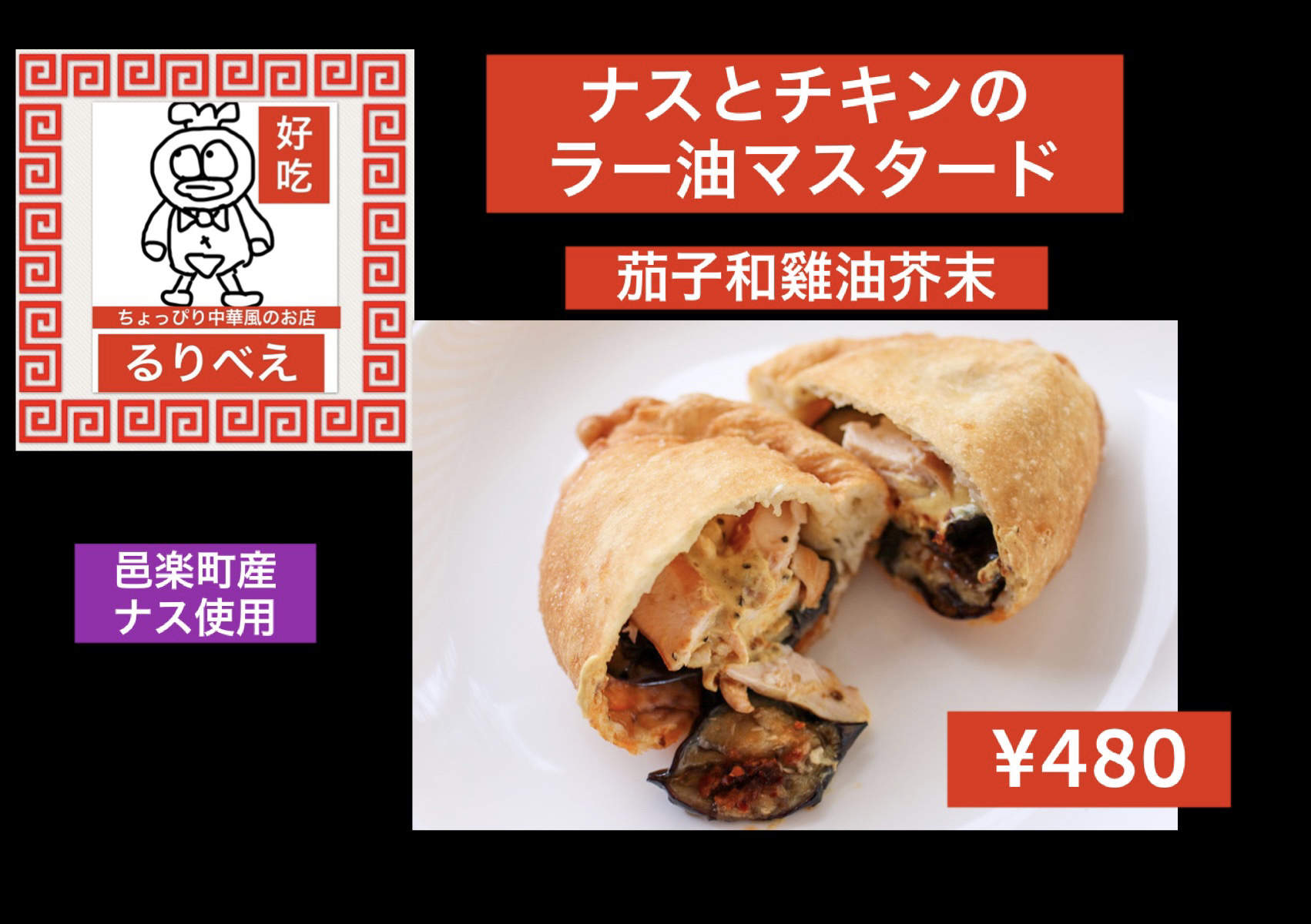 ナスとチキンのラー油マスタード画像