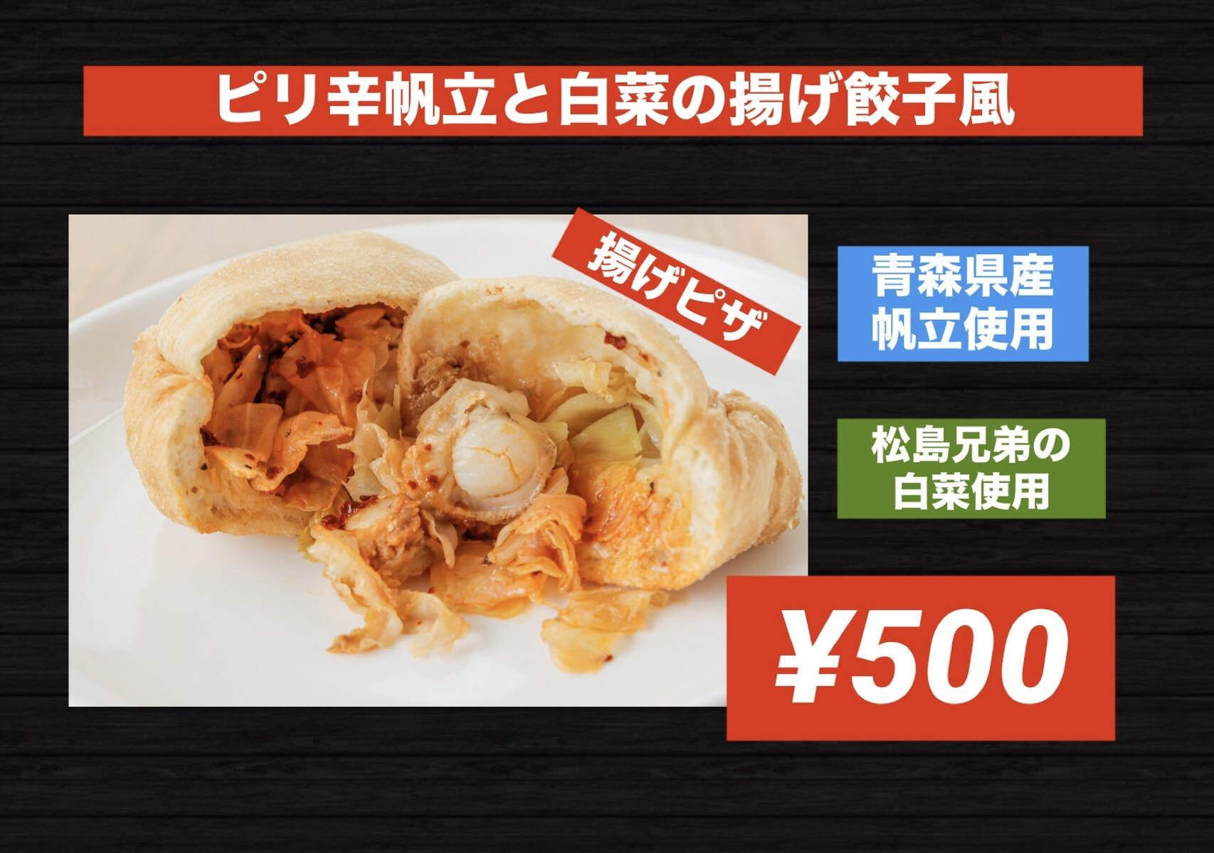 ピリ辛帆立と白菜の揚げ餃子風画像