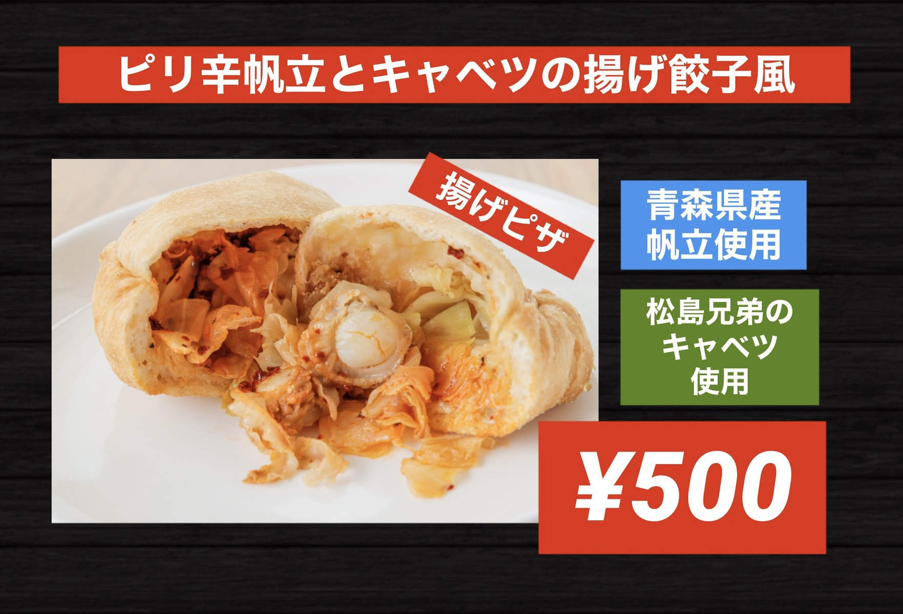 ピリ辛帆立とキャベツの揚げ餃子風画像