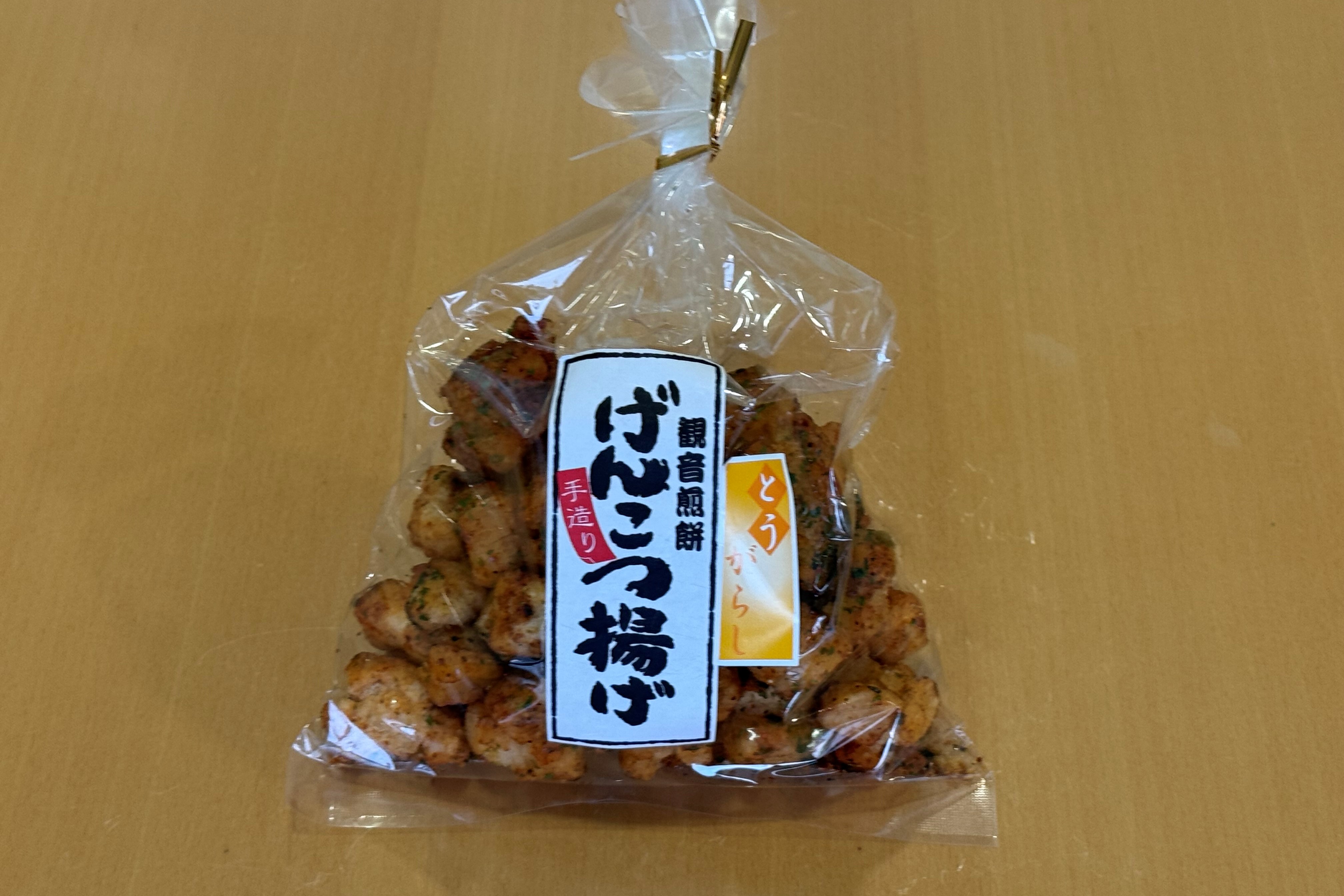 げんこつ揚げ(からし)