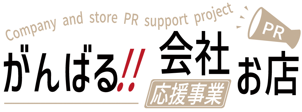 がんばる!!会社お店応援事業ロゴ