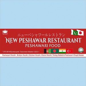 パキスタン料理ニューペシャワールPOP