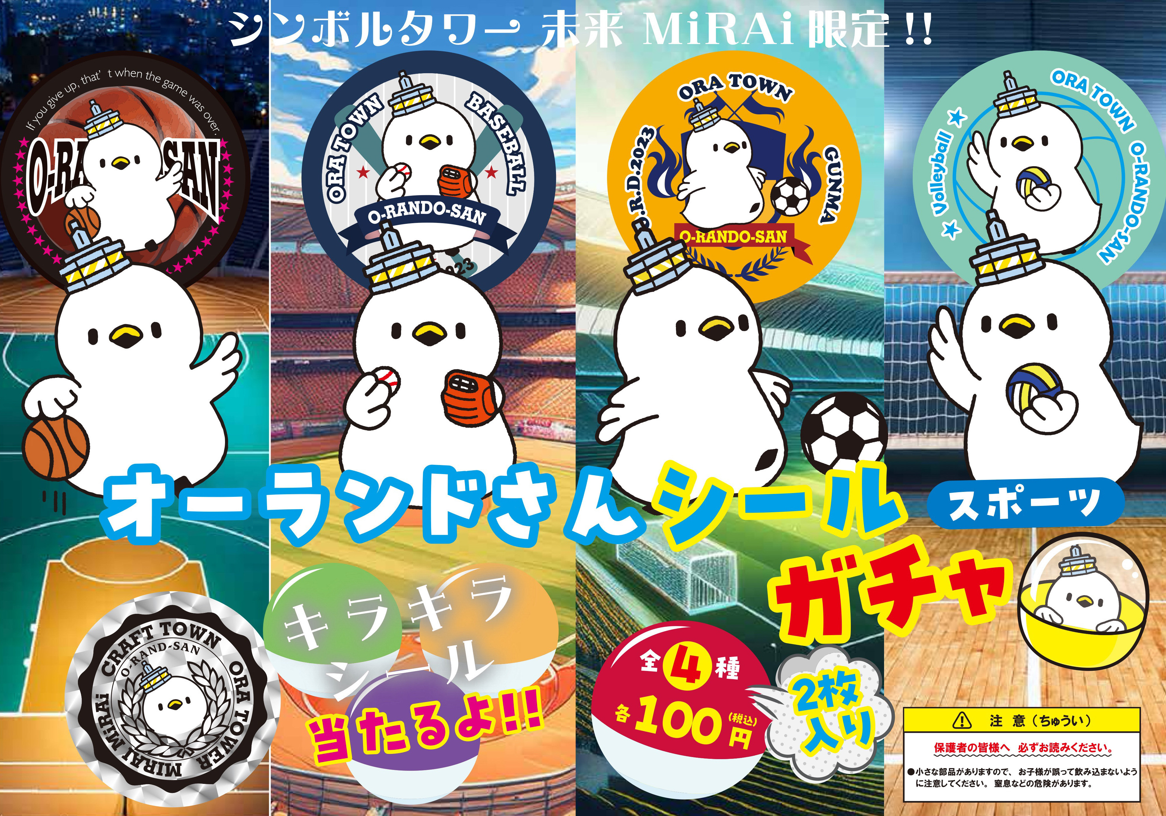 オーランドさんシールガチャ