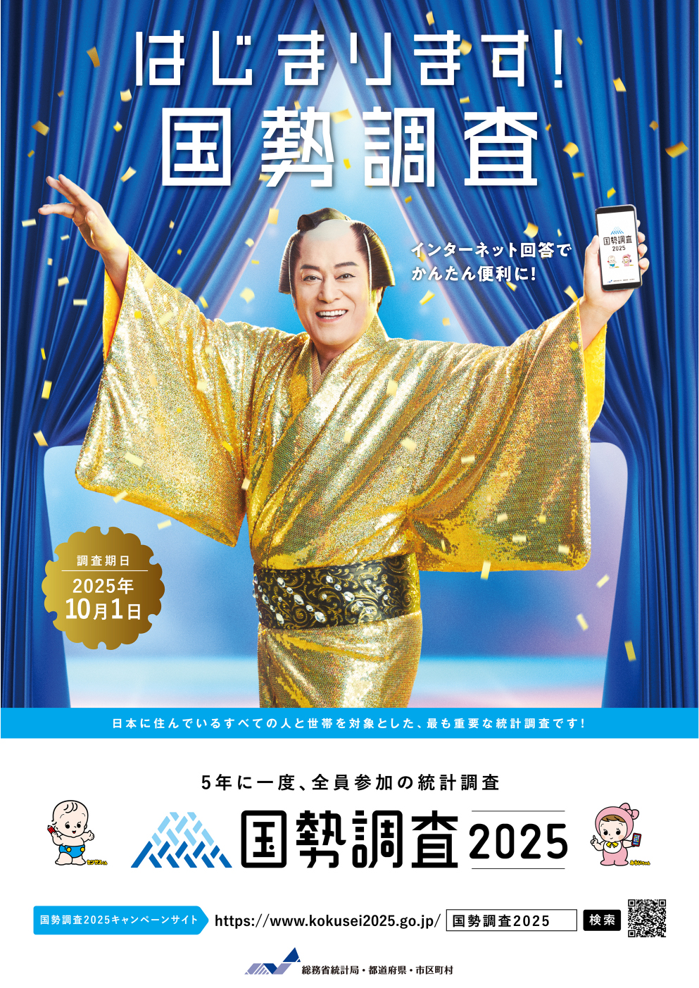 2025国勢調査
