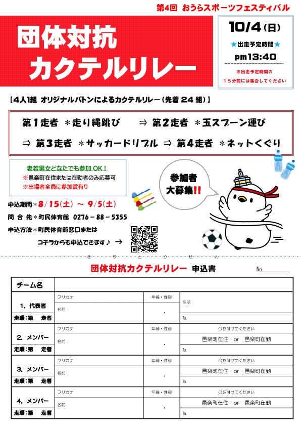 団体対抗カクテルリレーチラシ