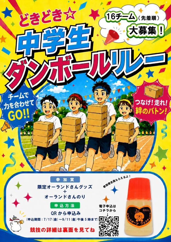 ダンボールリレーポスター